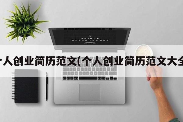 个人创业简历范文(个人创业简历范文大全)